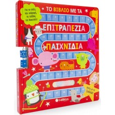 Το βιβλίο με τα επιτραπέζια παιχνίδια